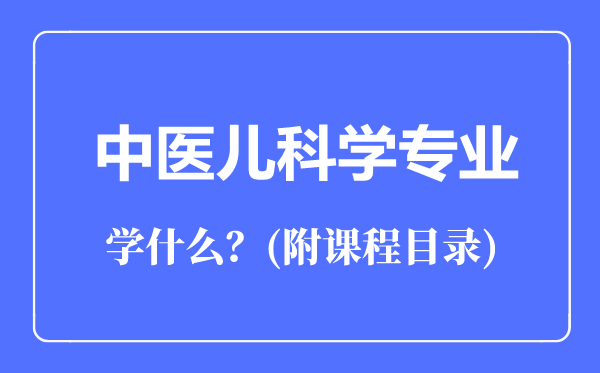 中醫(yī)兒科學(xué)專業(yè)主要學(xué)什么（附課程目錄）