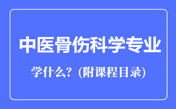 中醫(yī)骨傷科學(xué)專業(yè)主要學(xué)什么（附課程目錄）