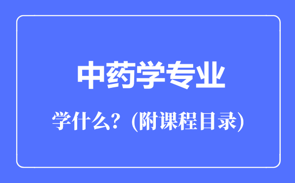 中藥學(xué)專業(yè)主要學(xué)什么（附課程目錄）