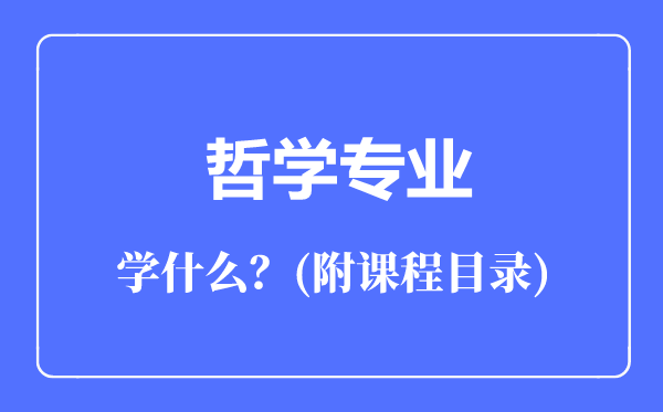 哲學(xué)專業(yè)主要學(xué)什么（附課程目錄）
