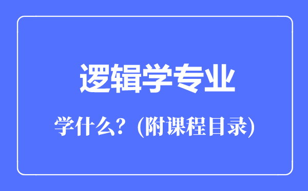 邏輯學(xué)專(zhuān)業(yè)主要學(xué)什么（附課程目錄）