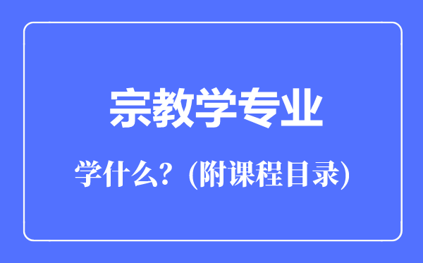 宗教學專業(yè)主要學什么（附課程目錄）