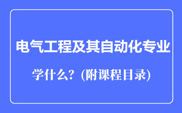 電氣工程及其自動化專業(yè)主要學什么（附課程目錄）
