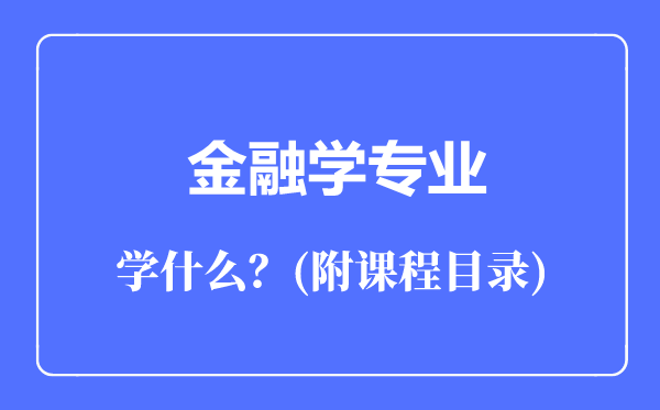 金融學專業(yè)主要學什么（附課程目錄）