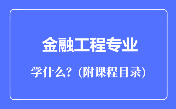 金融工程專業(yè)主要學(xué)什么（附課程目錄）