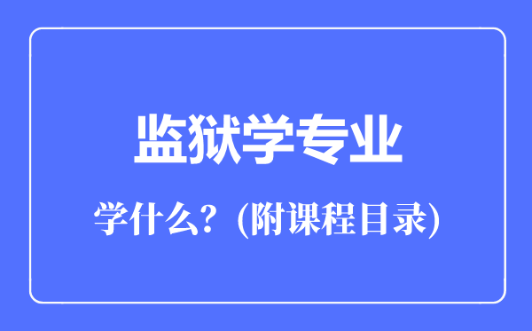 監(jiān)獄學(xué)專業(yè)主要學(xué)什么(附課程目錄)