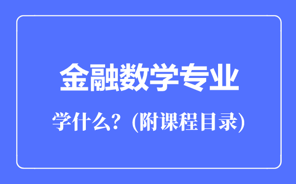 金融數(shù)學(xué)專業(yè)主要學(xué)什么(附課程目錄)