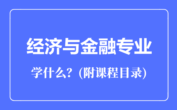 經(jīng)濟與金融專業(yè)主要學(xué)什么(附課程目錄)