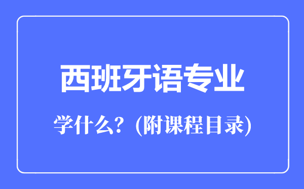西班牙語(yǔ)專(zhuān)業(yè)主要學(xué)什么（附課程目錄）