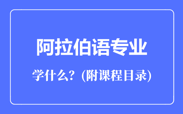 阿拉伯語專業(yè)主要學(xué)什么（附課程目錄）