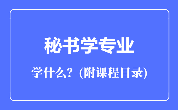 秘書(shū)學(xué)專業(yè)主要學(xué)什么(附課程目錄)