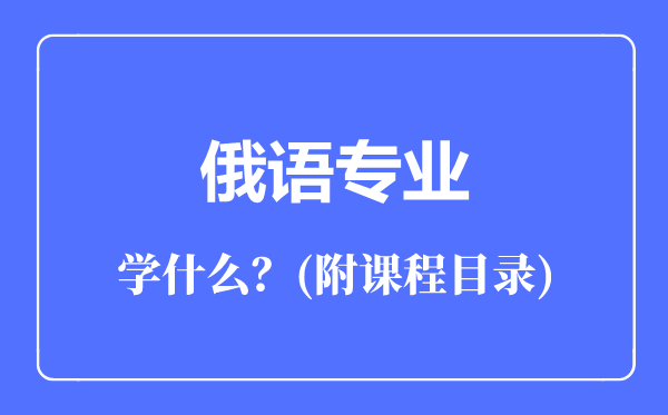 俄語專業(yè)主要學(xué)什么（附課程目錄）