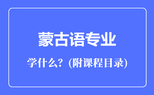 蒙古語專業(yè)主要學(xué)什么(附課程目錄)