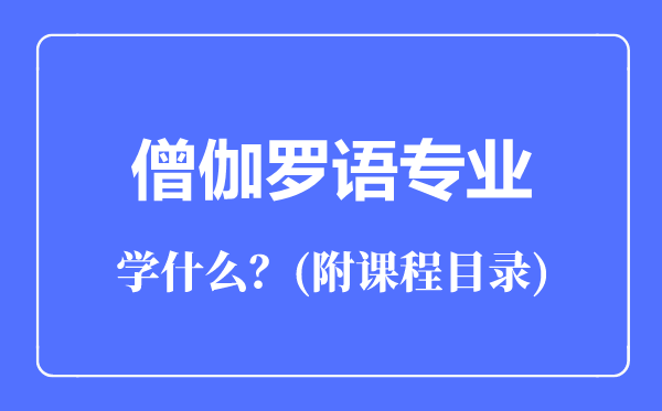 僧伽羅語專業(yè)主要學什么(附課程目錄)