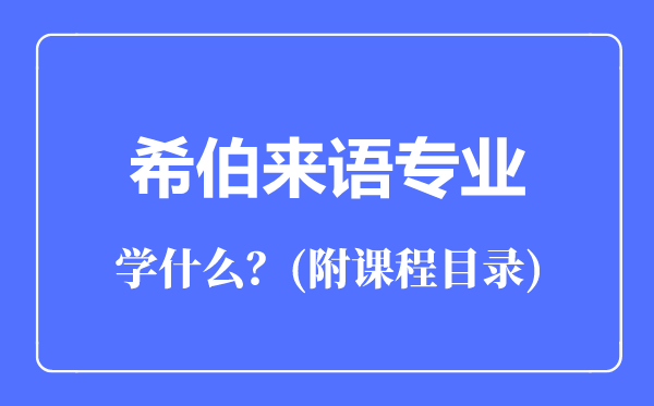 希伯來語專業(yè)主要學(xué)什么(附課程目錄)
