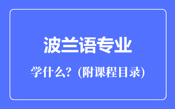 波蘭語(yǔ)專業(yè)主要學(xué)什么(附課程目錄)