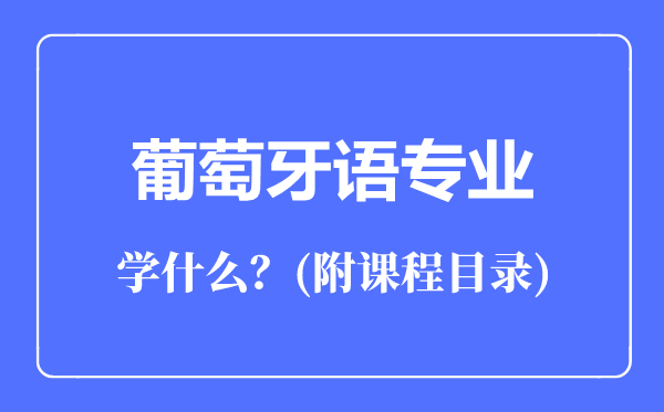 葡萄牙語專業(yè)主要學(xué)什么(附課程目錄)