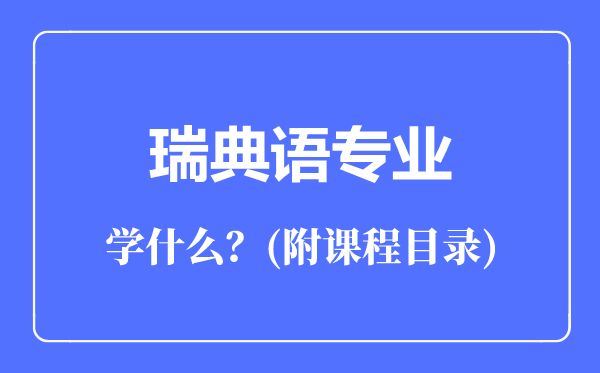 瑞典語專業(yè)主要學(xué)什么(附課程目錄)