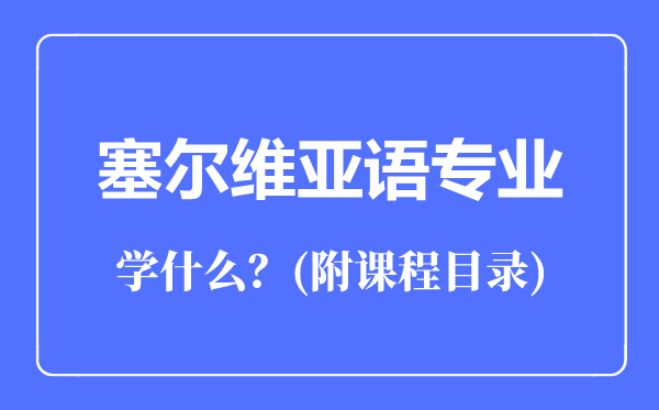 塞爾維亞語(yǔ)專業(yè)主要學(xué)什么（附課程目錄）