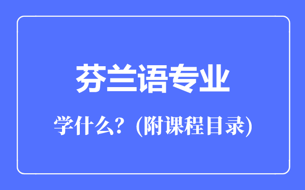 芬蘭語專業(yè)主要學(xué)什么（附課程目錄）