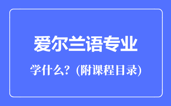 愛爾蘭語專業(yè)主要學什么(附課程目錄)