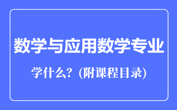 數(shù)學(xué)與應(yīng)用數(shù)學(xué)專業(yè)主要學(xué)什么（附課程目錄）