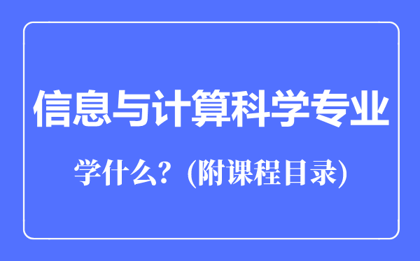 信息與計(jì)算科學(xué)專業(yè)主要學(xué)什么（附課程目錄）