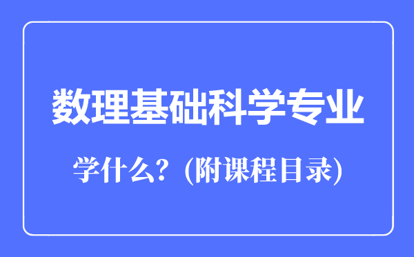 數(shù)理基礎(chǔ)科學(xué)專業(yè)主要學(xué)什么（附課程目錄）