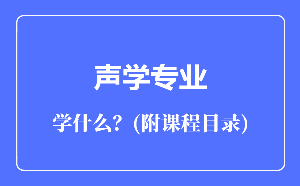 聲學專業(yè)主要學什么(附課程目錄)