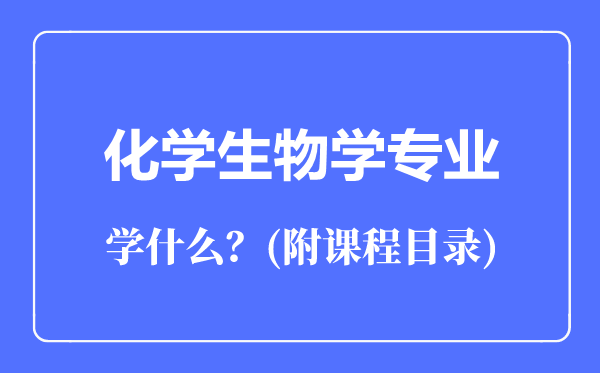 化學(xué)生物學(xué)專(zhuān)業(yè)主要學(xué)什么(附課程目錄)
