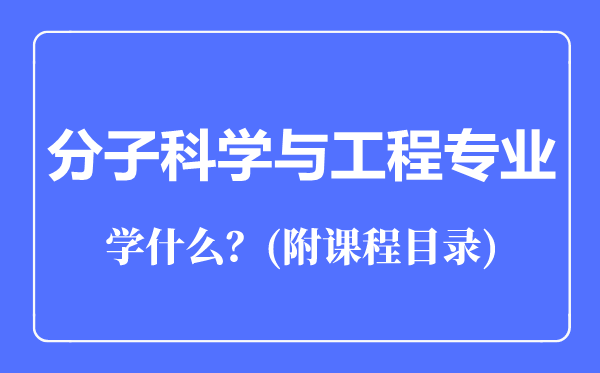 分子科學與工程專業(yè)主要學什么(附課程目錄)