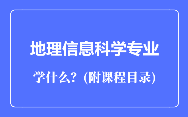 地理信息科學(xué)專業(yè)主要學(xué)什么(附課程目錄)