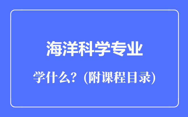 海洋科學(xué)專業(yè)主要學(xué)什么（附課程目錄）