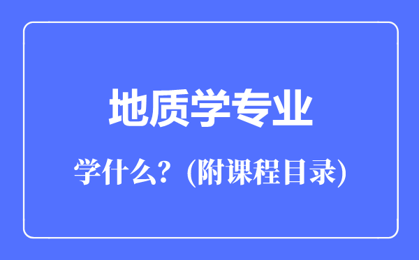 地質學專業(yè)主要學什么（附課程目錄）