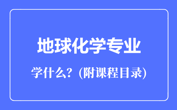地球化學(xué)專業(yè)主要學(xué)什么(附課程目錄)