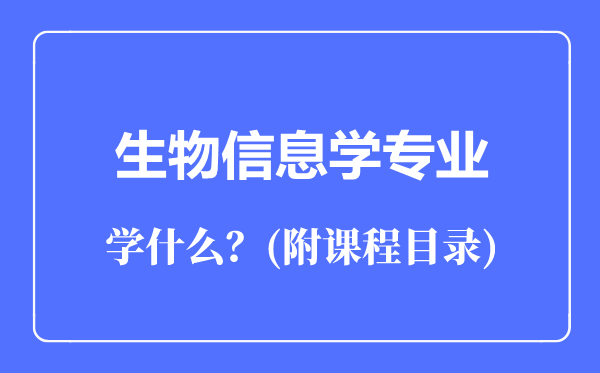 生物信息學(xué)專業(yè)主要學(xué)什么(附課程目錄)