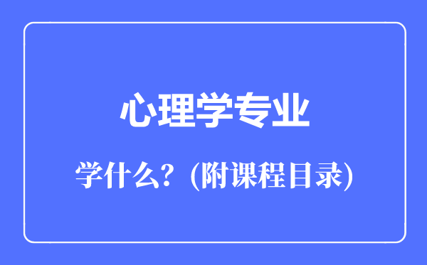 心理學(xué)專業(yè)主要學(xué)什么(附課程目錄)