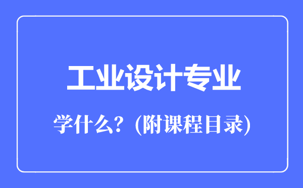工業(yè)設(shè)計(jì)專業(yè)主要學(xué)什么(附課程目錄)