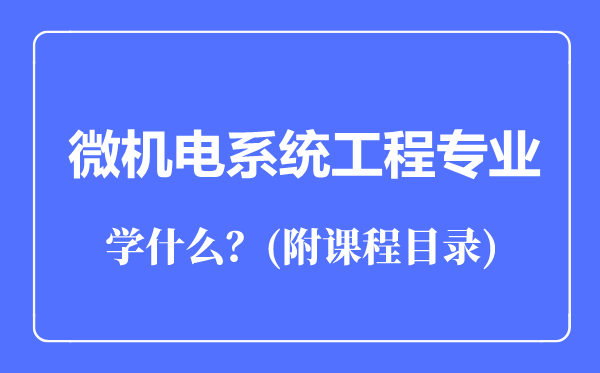 微機電系統工程專業(yè)主要學什么(附課程目錄)
