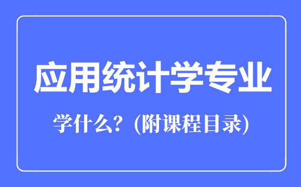 應(yīng)用統(tǒng)計(jì)學(xué)專(zhuān)業(yè)主要學(xué)什么（附課程目錄）