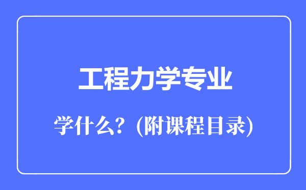 工程力學(xué)專業(yè)主要學(xué)什么(附課程目錄)