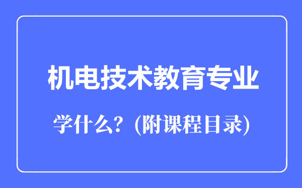 機電技術教育專業(yè)主要學什么（附課程目錄）