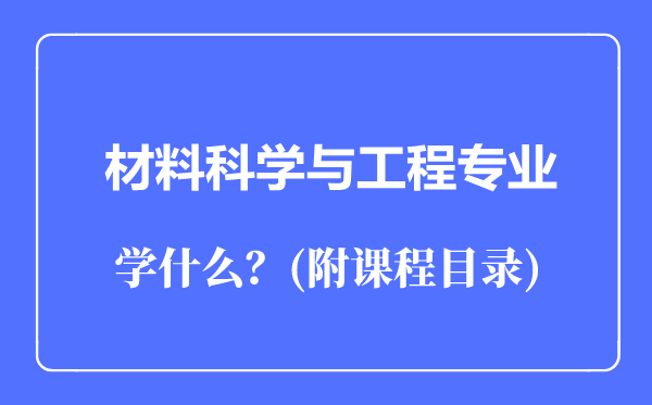 材料科學(xué)與工程專(zhuān)業(yè)主要學(xué)什么（附課程目錄）
