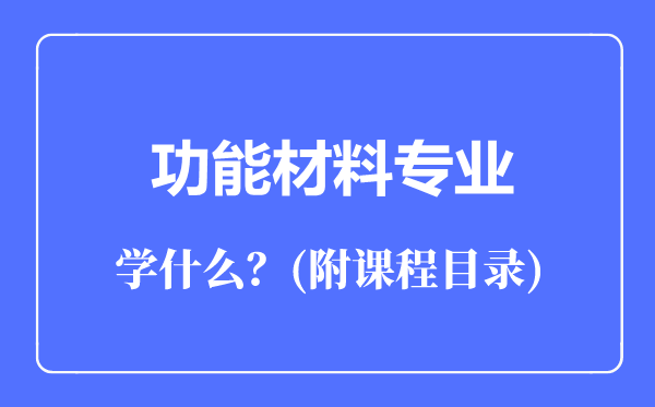 功能材料專業(yè)主要學(xué)什么(附課程目錄)