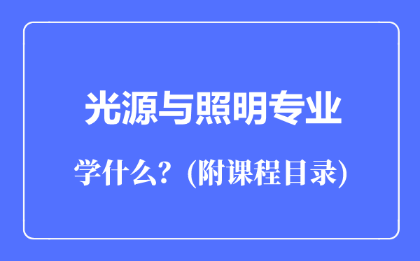 光源與照明專業(yè)主要學(xué)什么(附課程目錄)