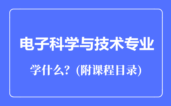 電子科學(xué)與技術(shù)專業(yè)主要學(xué)什么（附課程目錄）