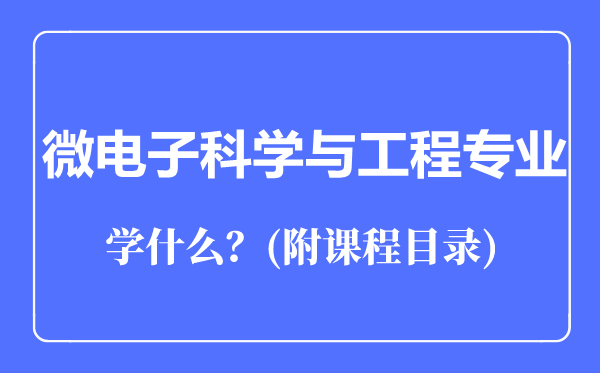 微電子科學(xué)與工程專業(yè)主要學(xué)什么（附課程目錄）
