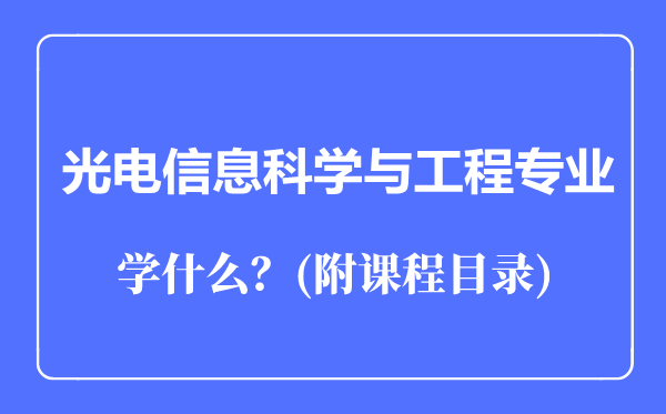 光電信息科學(xué)與工程專業(yè)主要學(xué)什么（附課程目錄）