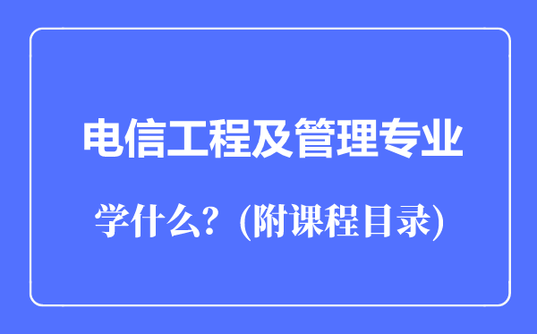 電信工程及管理專業(yè)主要學(xué)什么（附課程目錄）