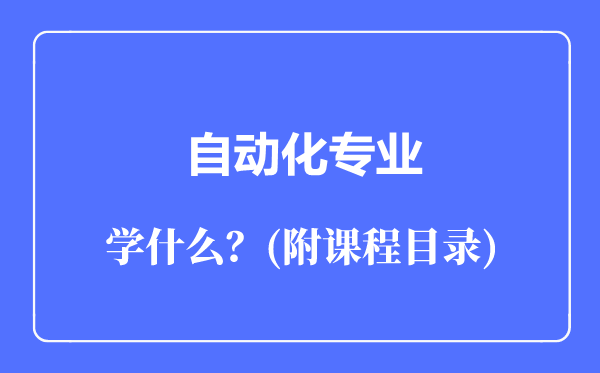 自動化專業(yè)主要學(xué)什么（附課程目錄）